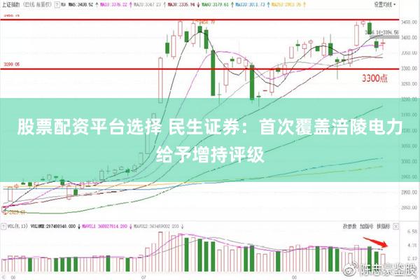 股票配资平台选择 民生证券：首次覆盖涪陵电力给予增持评级