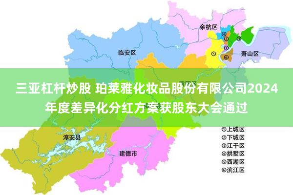 三亚杠杆炒股 珀莱雅化妆品股份有限公司2024年度差异化分红方案获股东大会通过