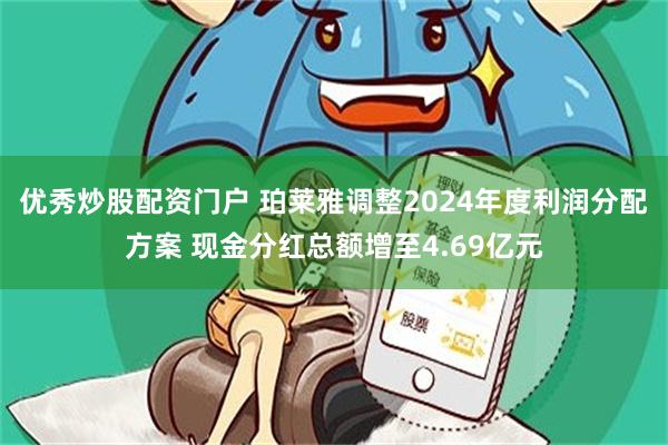 优秀炒股配资门户 珀莱雅调整2024年度利润分配方案 现金分红总额增至4.69亿元