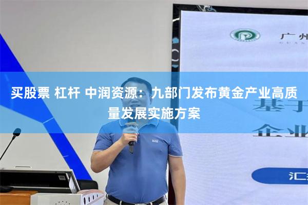 买股票 杠杆 中润资源：九部门发布黄金产业高质量发展实施方案