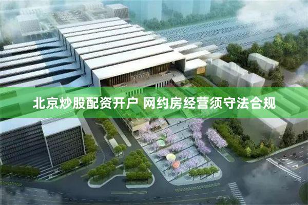 北京炒股配资开户 网约房经营须守法合规