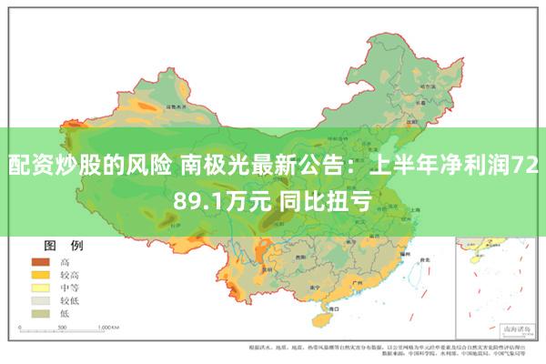配资炒股的风险 南极光最新公告：上半年净利润7289.1万元 同比扭亏