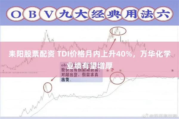 耒阳股票配资 TDI价格月内上升40%，万华化学业绩有望增厚