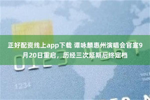 正好配资线上app下载 谭咏麟惠州演唱会官宣9月20日重启，历经三次延期后终定档