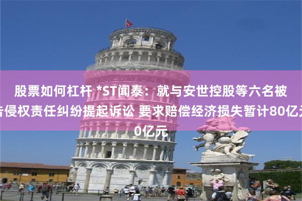 股票如何杠杆 *ST闻泰：就与安世控股等六名被告侵权责任纠纷提起诉讼 要求赔偿经济损失暂计80亿元