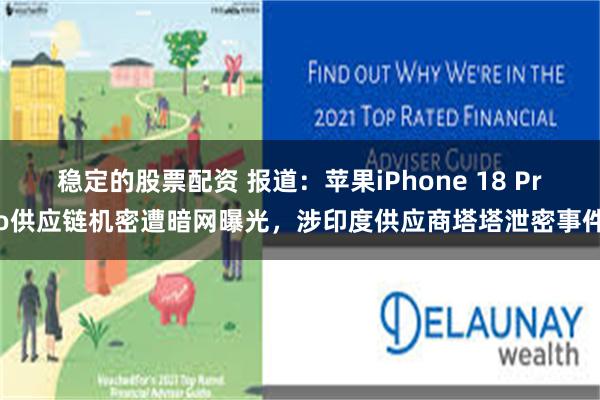 稳定的股票配资 报道：苹果iPhone 18 Pro供应链机密遭暗网曝光，涉印度供应商塔塔泄密事件