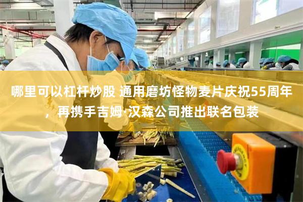 哪里可以杠杆炒股 通用磨坊怪物麦片庆祝55周年，再携手吉姆·汉森公司推出联名包装