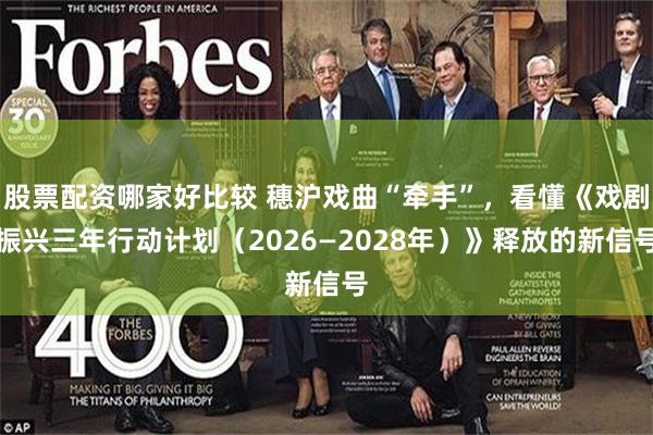 股票配资哪家好比较 穗沪戏曲“牵手”,看懂《戏剧振兴三年行动计划(2026—2028年)》释放的新信号