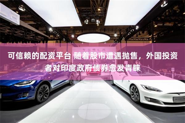 可信赖的配资平台 随着股市遭遇抛售，外国投资者对印度政府债券愈发青睐