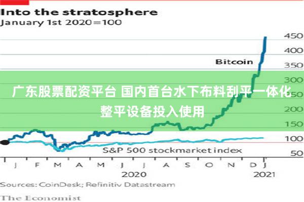 广东股票配资平台 国内首台水下布料刮平一体化整平设备投入使用