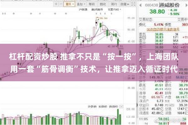 杠杆配资炒股 推拿不只是“按一按”，上海团队用一套“筋骨调衡”技术，让推拿迈入循证时代