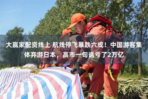 大赢家配资线上 航线停飞暴跌六成！中国游客集体弃游日本，高市一句话亏了2万亿