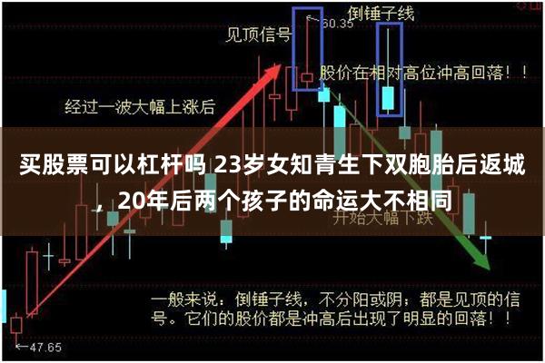 买股票可以杠杆吗 23岁女知青生下双胞胎后返城，20年后两个孩子的命运大不相同
