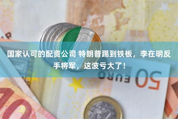 国家认可的配资公司 特朗普踢到铁板,李在明反手将军,这波亏大了!