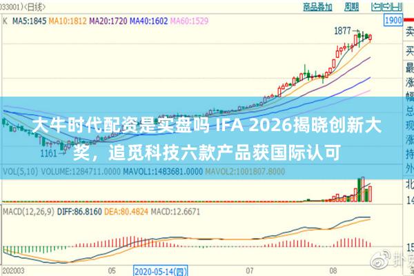 大牛时代配资是实盘吗 IFA 2026揭晓创新大奖，追觅科技六款产品获国际认可